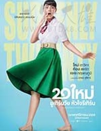 突然20岁