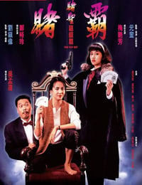 赌霸