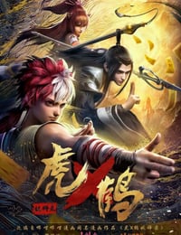 虎鹤妖师录