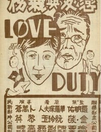 恋爱与义务