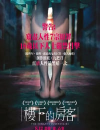 楼下的房客