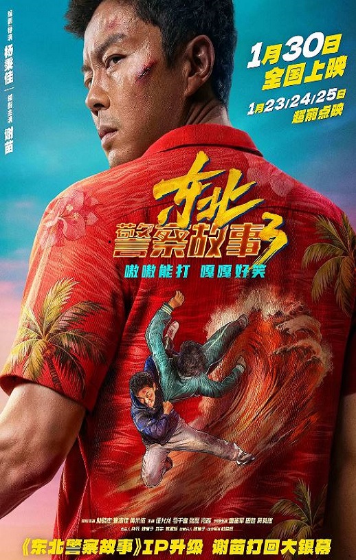 东北警察故事3