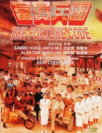 富贵兵团