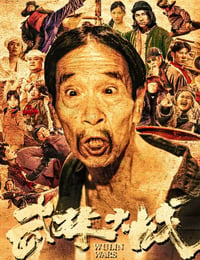 武林大战之龙闯天涯