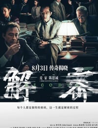 惊天解密