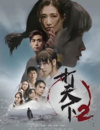 打天下2