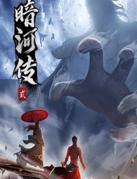 少年歌行之暗河传 第二季
