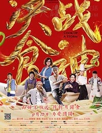 决战食神
