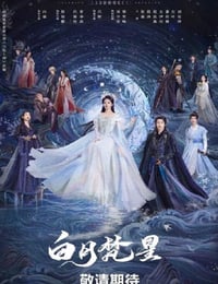 白月梵星