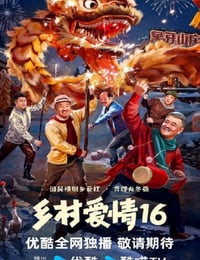 乡村爱情16