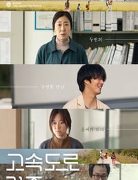 高速公路家族