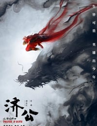 济公之降龙降世