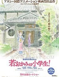 若おかみは小学生