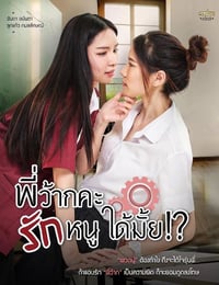 学姐可以爱我吗