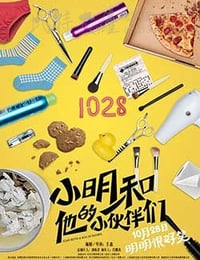 小明和他的小伙伴们