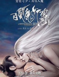 白发魔女传之明月天国