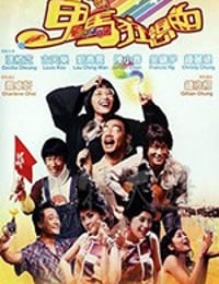 鬼马狂想曲