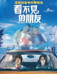 看不见的朋友