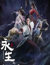 永生之气壮山河