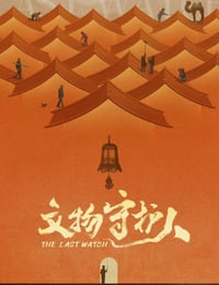 文物守护人