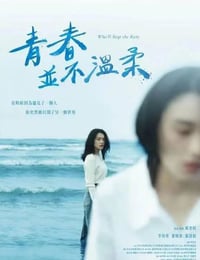 青春并不温柔