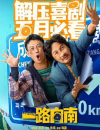 一路向南