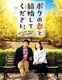 请和我的妻子结婚