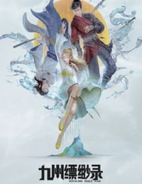 九州缥缈录