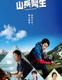 山地医生