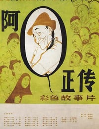 阿Q正传