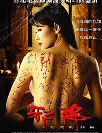 恶魔的艺术2：邪降