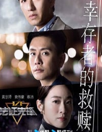 法证先锋6之幸存者的救赎 国语
