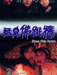 猛鬼佛跳墙
