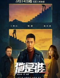 他是谁
