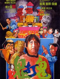 鬼打鬼