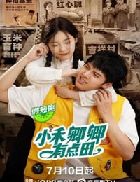 小禾卿卿有点田