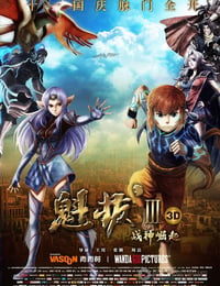 魁拔Ⅲ战神崛起