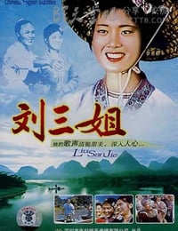 刘三姐