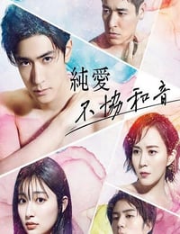 纯爱不和谐音