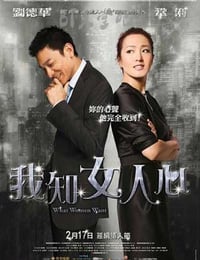 我知女人心