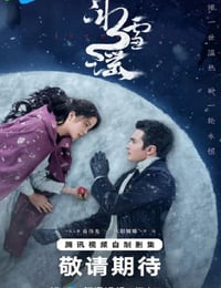 冰雪谣