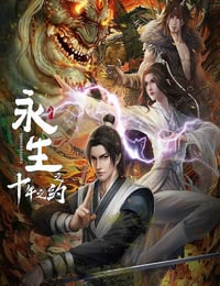 永生之十年之约