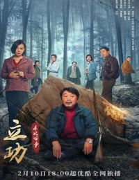 立功