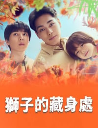 狮子的藏身处