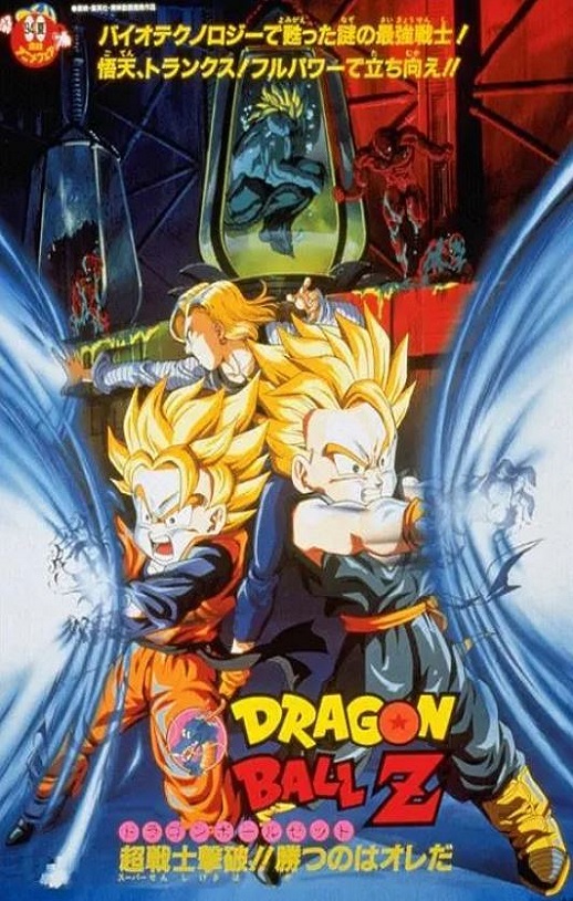 龙珠Z剧场版11：击倒超战士!! 胜利是属于我的