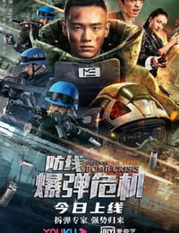 防线—爆弹危机