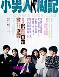 小男人周记
