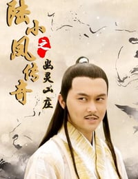 陆小凤传奇之幽灵山庄