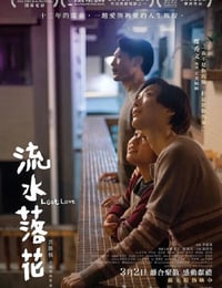 流水落花