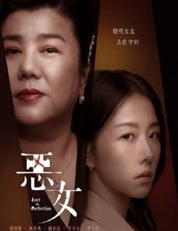 恶女